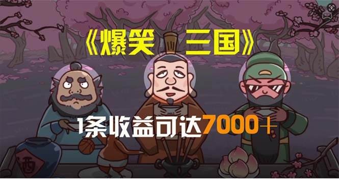 爆笑三国，条条爆款，5分钟1条原创视频，一条收益7000＋，一键分发多平…四海领钱-网创-知识付费-网创项目资源站-副业项目-创业项目-搞钱项目四海领钱