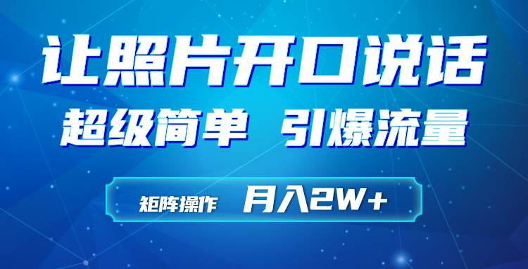 利用AI工具制作小和尚照片说话视频，引爆流量，矩阵操作月入2W+四海领钱-网创-知识付费-网创项目资源站-副业项目-创业项目-搞钱项目四海领钱