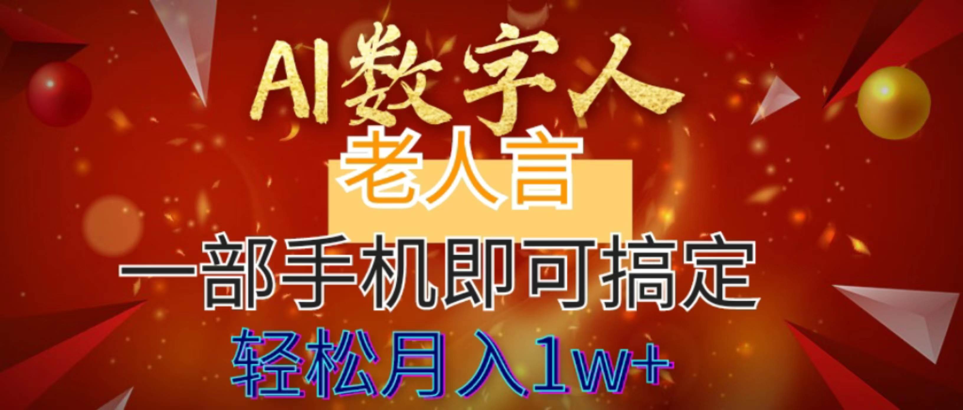 AI数字老人言，7个作品涨粉6万，一部手机即可搞定，轻松月入1W+四海领钱-网创-知识付费-网创项目资源站-副业项目-创业项目-搞钱项目四海领钱