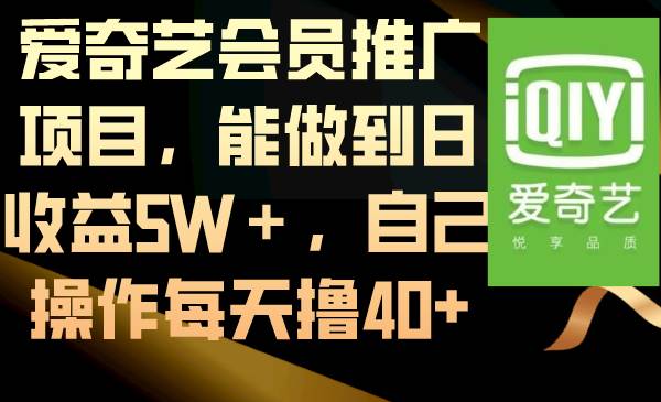 爱奇艺会员推广项目，能做到日收益5W＋，自己操作每天撸40+四海领钱-网创-知识付费-网创项目资源站-副业项目-创业项目-搞钱项目四海领钱