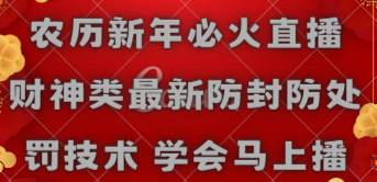 农历新年必火直播 财神类最新防封防处罚技术 学会马上播四海领钱-网创-知识付费-网创项目资源站-副业项目-创业项目-搞钱项目四海领钱