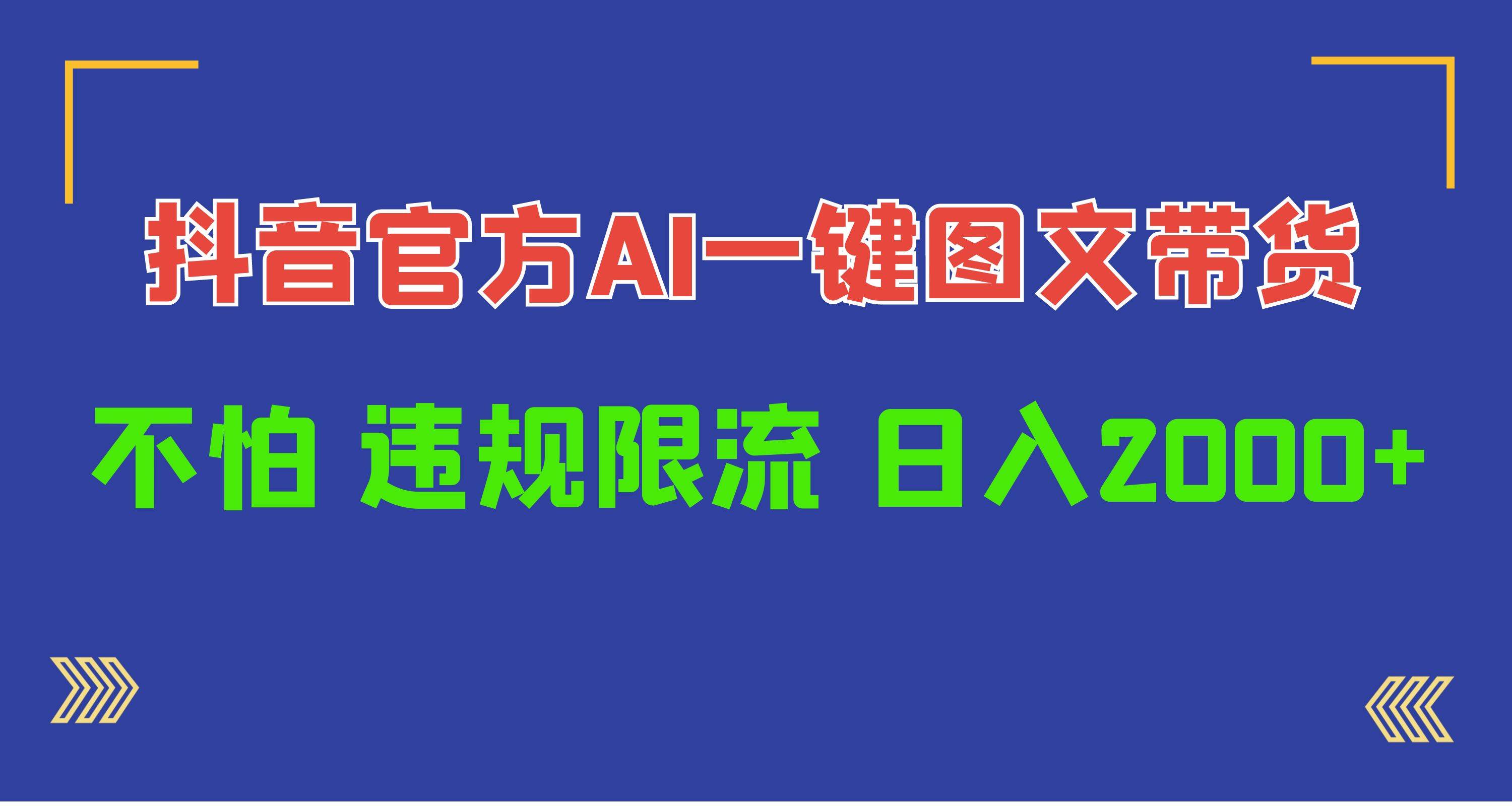 日入1000+抖音官方AI工具，一键图文带货，不怕违规限流四海领钱-网创-知识付费-网创项目资源站-副业项目-创业项目-搞钱项目四海领钱