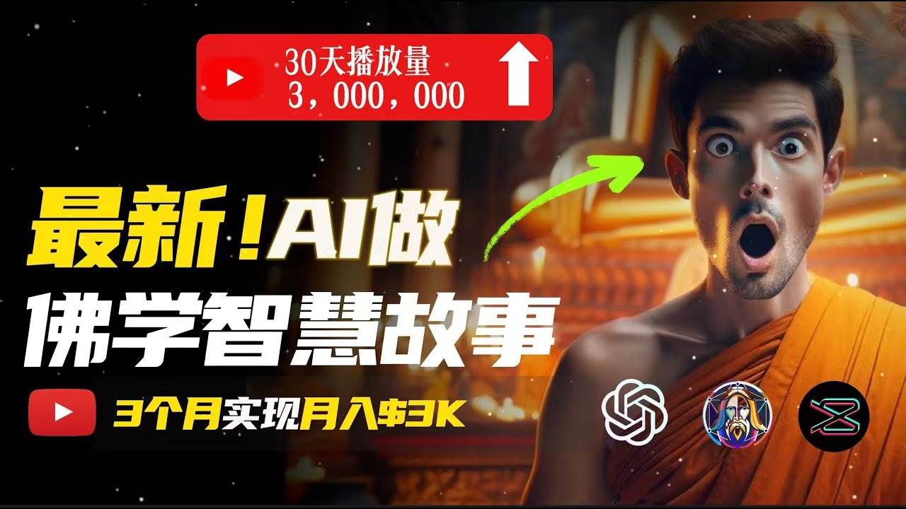 无需露脸，用AI创造治愈系佛学视频，轻松月入过万四海领钱-网创-知识付费-网创项目资源站-副业项目-创业项目-搞钱项目四海领钱