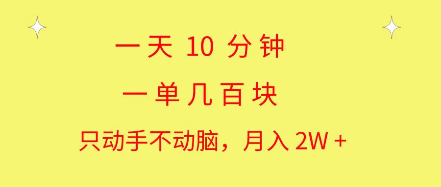 一天10 分钟 一单几百块 简单无脑操作 月入2W+教学四海领钱-网创-知识付费-网创项目资源站-副业项目-创业项目-搞钱项目四海领钱
