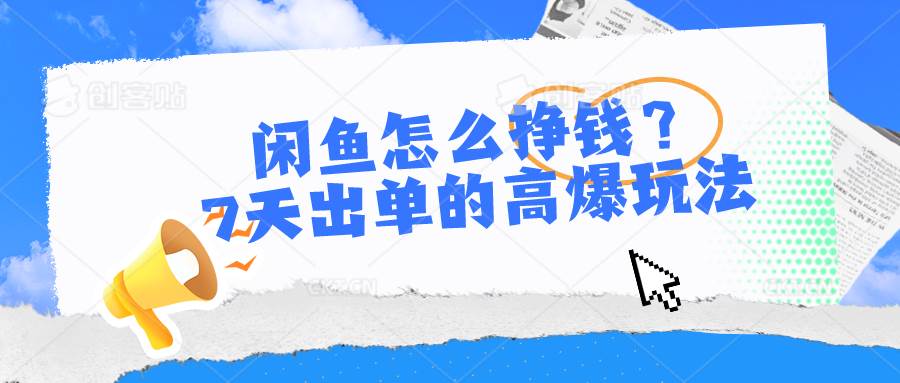 闲鱼怎么挣钱？7天出单的高爆玩法四海领钱-网创-知识付费-网创项目资源站-副业项目-创业项目-搞钱项目四海领钱