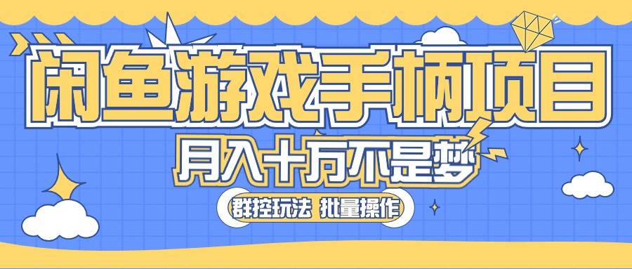 闲鱼游戏手柄项目，轻松月入过万 最真实的好项目四海领钱-网创-知识付费-网创项目资源站-副业项目-创业项目-搞钱项目四海领钱