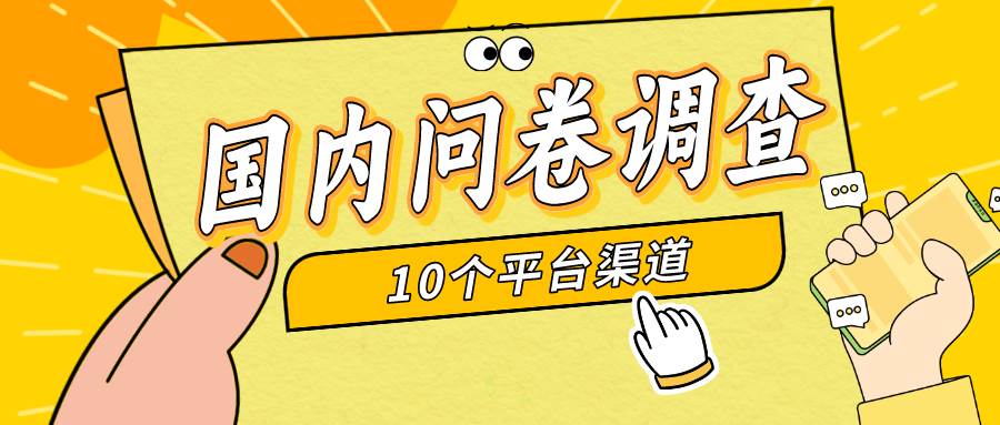 简单选题问卷调查，每天12张，新手小白无压力，不需要经验四海领钱-网创-知识付费-网创项目资源站-副业项目-创业项目-搞钱项目四海领钱