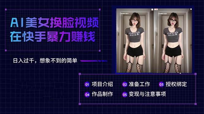 AI美女换脸视频在快手暴力赚钱，日入过千，想象不到的简单四海领钱-网创-知识付费-网创项目资源站-副业项目-创业项目-搞钱项目四海领钱