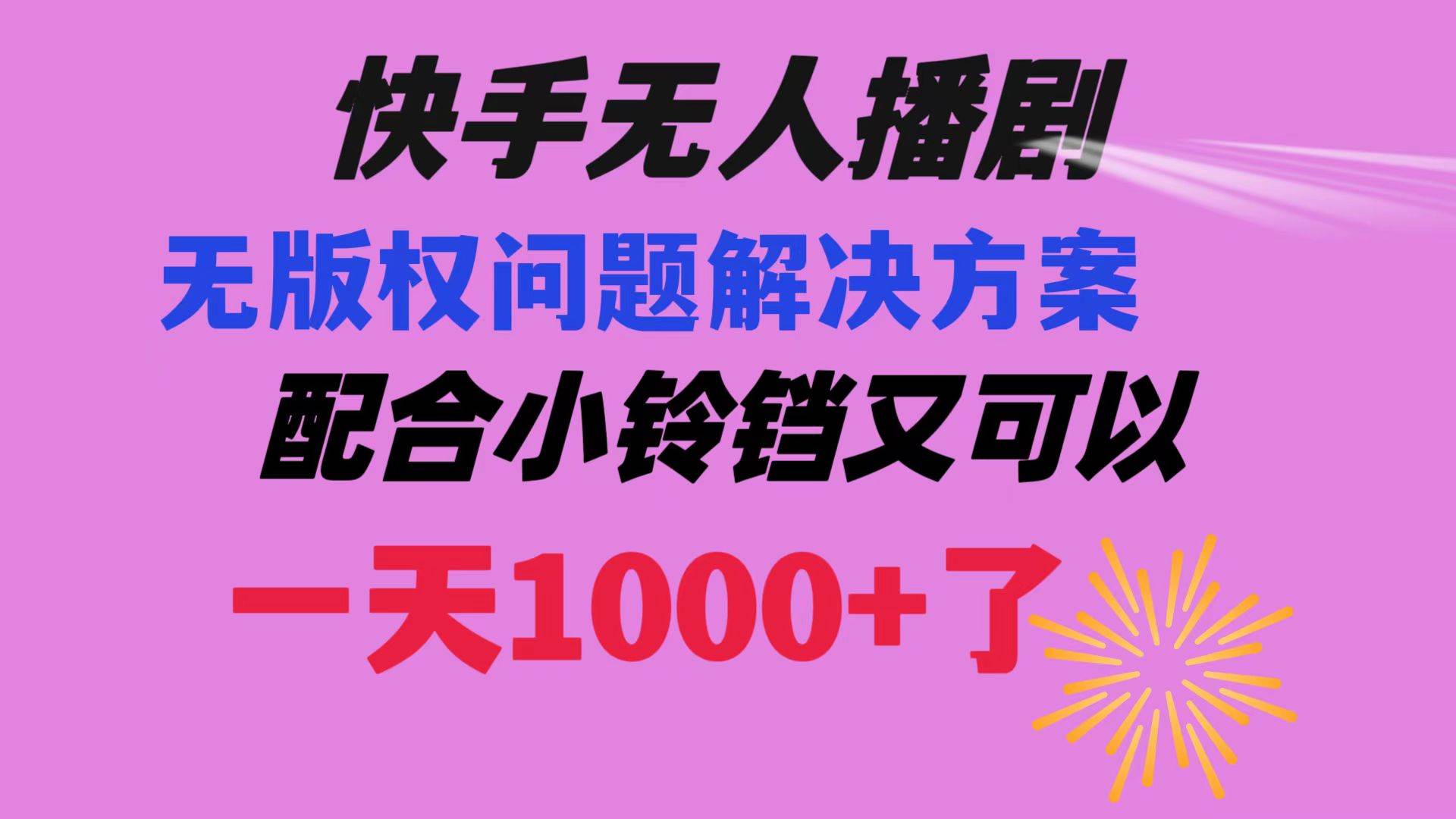快手无人播剧 解决版权问题教程 配合小铃铛又可以1天1000+了四海领钱-网创-知识付费-网创项目资源站-副业项目-创业项目-搞钱项目四海领钱