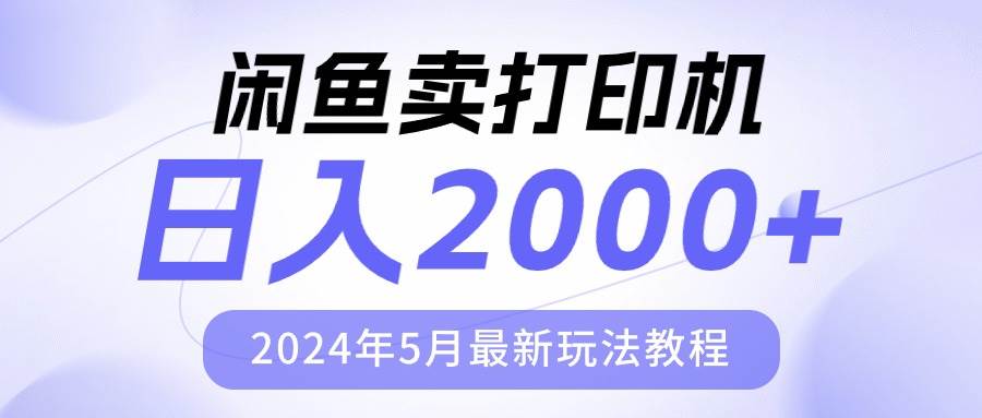 闲鱼卖打印机，日人2000，2024年5月最新玩法教程四海领钱-网创-知识付费-网创项目资源站-副业项目-创业项目-搞钱项目四海领钱