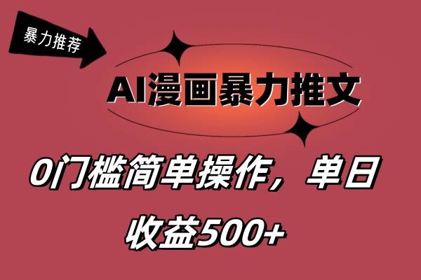 AI漫画暴力推文，播放轻松20W+，0门槛矩阵操作，单日变现500+四海领钱-网创-知识付费-网创项目资源站-副业项目-创业项目-搞钱项目四海领钱
