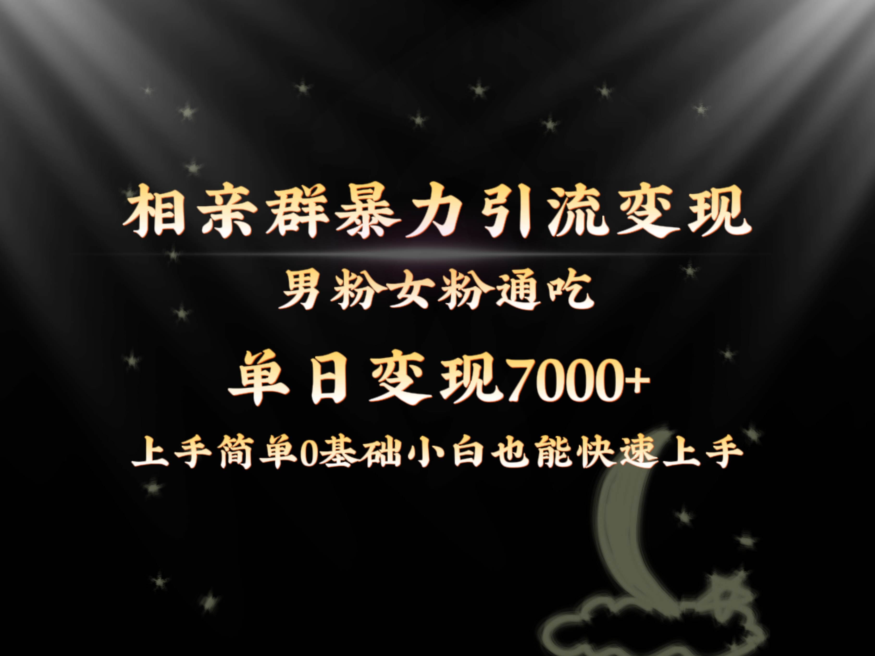 全网首发相亲群暴力引流男粉女粉通吃变现玩法，单日变现7000+保姆教学1.0四海领钱-网创-知识付费-网创项目资源站-副业项目-创业项目-搞钱项目四海领钱