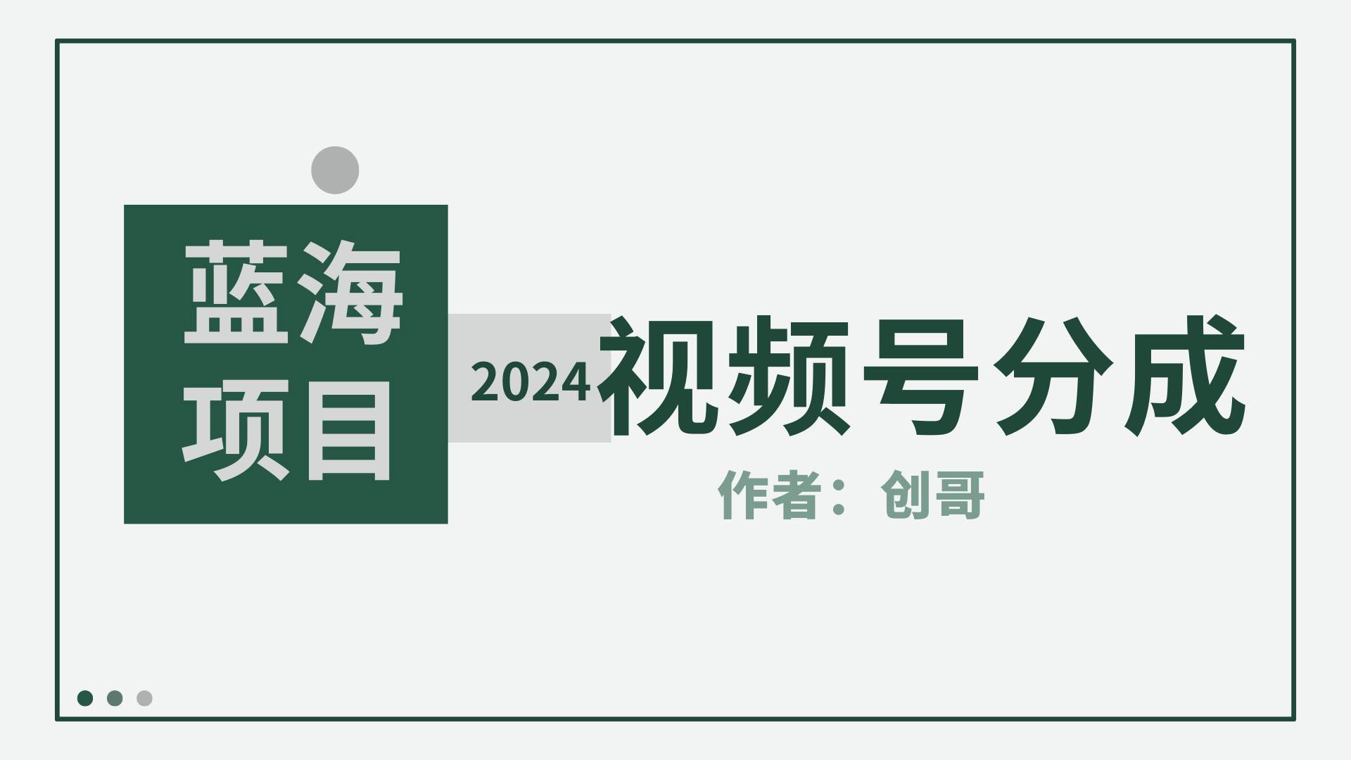 【蓝海项目】2024年视频号分成计划，快速开分成，日爆单8000+，附玩法教程四海领钱-网创-知识付费-网创项目资源站-副业项目-创业项目-搞钱项目四海领钱