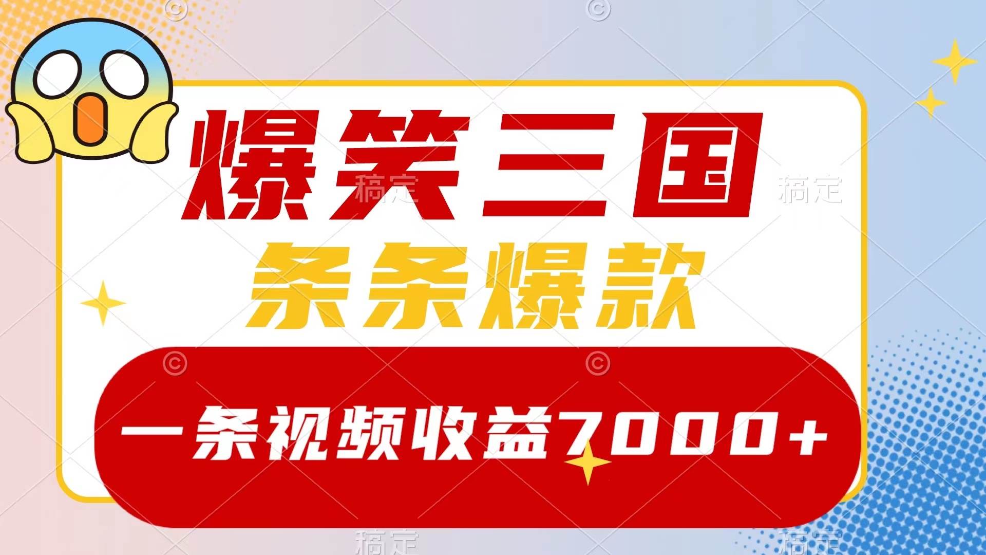 爆笑三国，一条视频收益7000+，条条爆款，5分钟一个原创视频，多种变现方式四海领钱-网创-知识付费-网创项目资源站-副业项目-创业项目-搞钱项目四海领钱