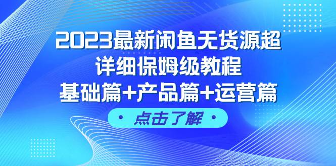 2023最新闲鱼无货源超详细保姆级教程，基础篇+产品篇+运营篇（43节课）四海领钱-网创-知识付费-网创项目资源站-副业项目-创业项目-搞钱项目四海领钱