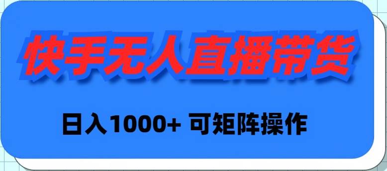 快手无人直播带货，新手日入1000+ 可矩阵操作四海领钱-网创-知识付费-网创项目资源站-副业项目-创业项目-搞钱项目四海领钱