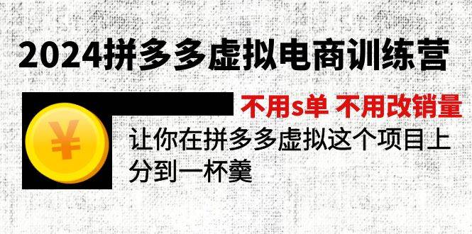 2024拼多多虚拟电商训练营 不s单 不改销量  做虚拟项目分一杯羹(更新10节)四海领钱-网创-知识付费-网创项目资源站-副业项目-创业项目-搞钱项目四海领钱