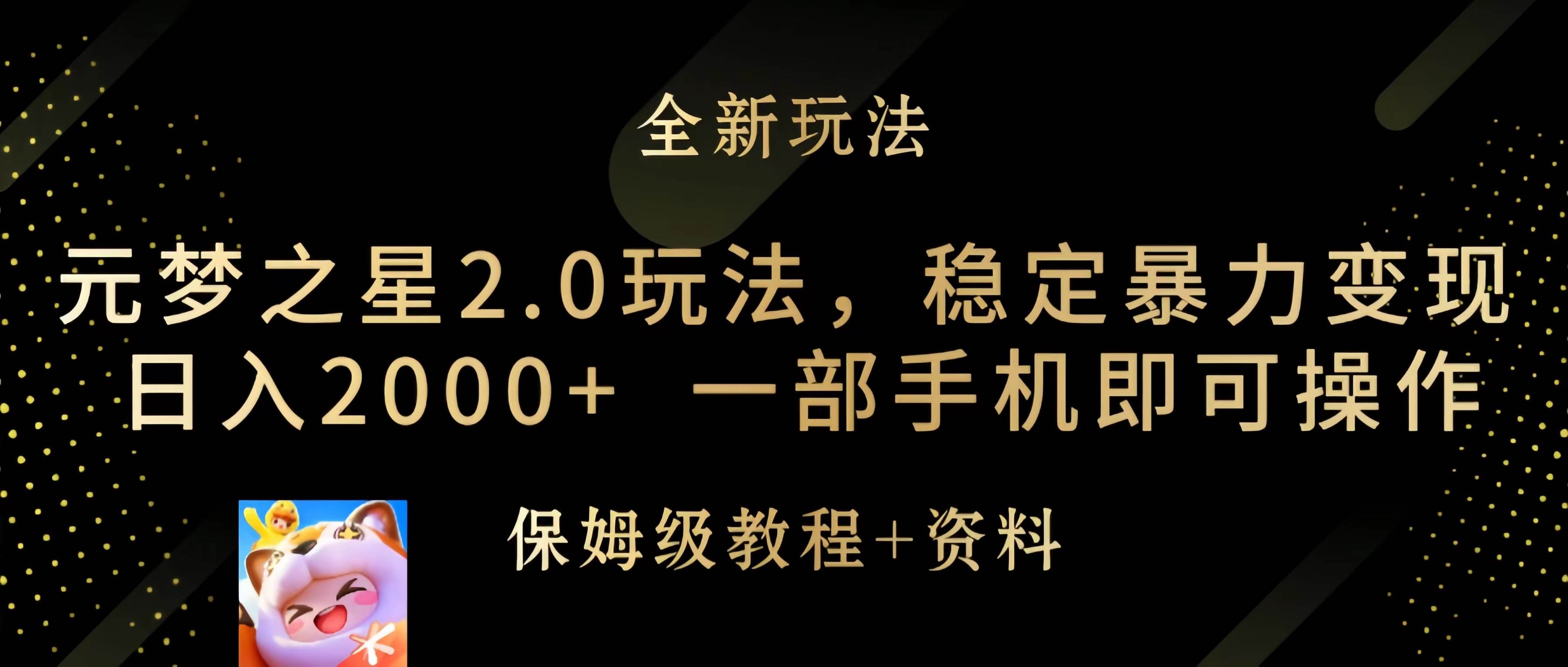 元梦之星2.0玩法，稳定暴力变现，日入2000+，一部手机即可操作四海领钱-网创-知识付费-网创项目资源站-副业项目-创业项目-搞钱项目四海领钱