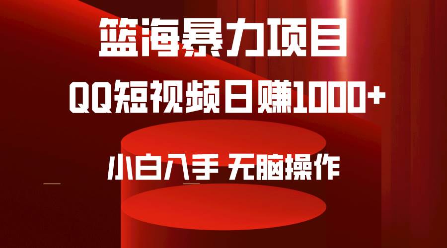 2024年篮海项目，QQ短视频暴力赛道，小白日入1000+，无脑操作，简单上手。四海领钱-网创-知识付费-网创项目资源站-副业项目-创业项目-搞钱项目四海领钱