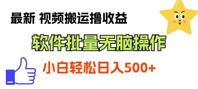 最新视频搬运撸收益，软件无脑批量操作，新手小白轻松上手四海领钱-网创-知识付费-网创项目资源站-副业项目-创业项目-搞钱项目四海领钱