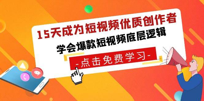 15天成为短视频-优质创作者，学会爆款短视频底层逻辑四海领钱-网创-知识付费-网创项目资源站-副业项目-创业项目-搞钱项目四海领钱