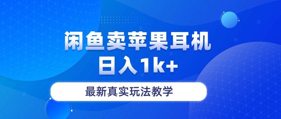闲鱼卖菲果耳机，日入1k+，最新真实玩法教学四海领钱-网创-知识付费-网创项目资源站-副业项目-创业项目-搞钱项目四海领钱
