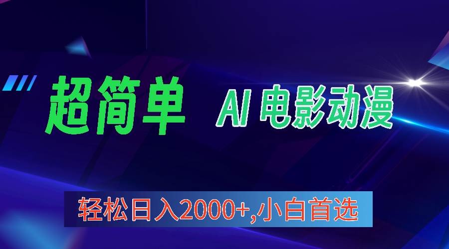2024年最新视频号分成计划，超简单AI生成电影漫画，日入2000+，小白首选。四海领钱-网创-知识付费-网创项目资源站-副业项目-创业项目-搞钱项目四海领钱