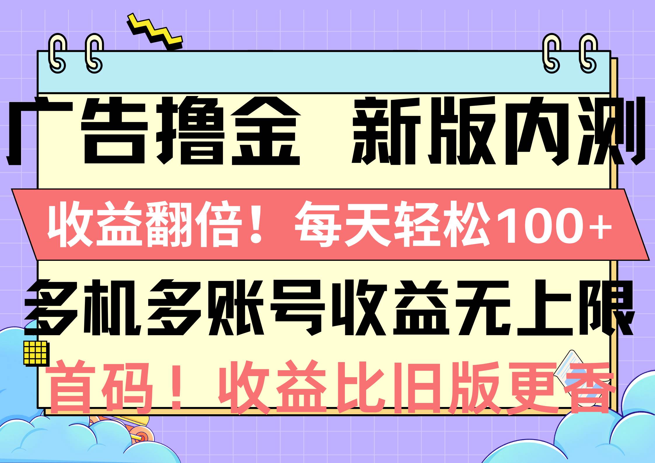 广告撸金新版内测，收益翻倍！每天轻松100+，多机多账号收益无上限，抢…四海领钱-网创-知识付费-网创项目资源站-副业项目-创业项目-搞钱项目四海领钱