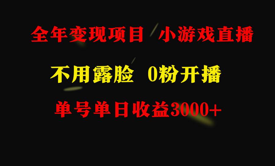 全年可做的项目，小白上手快，每天收益3000+不露脸直播小游戏，无门槛，…四海领钱-网创-知识付费-网创项目资源站-副业项目-创业项目-搞钱项目四海领钱