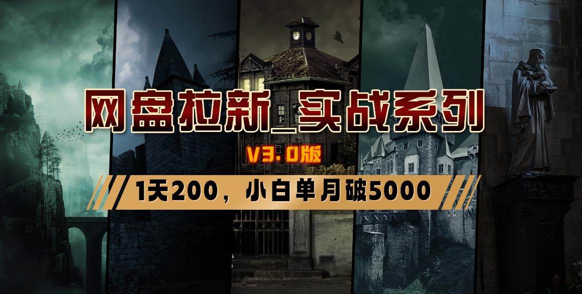 网盘拉新_实战系列，小白单月破5K（v3.0版保姆级教程）四海领钱-网创-知识付费-网创项目资源站-副业项目-创业项目-搞钱项目四海领钱