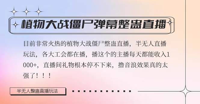 半无人直播弹幕整蛊玩法2.0，日入1000+植物大战僵尸弹幕整蛊，撸礼物音浪效果很强大四海领钱-网创-知识付费-网创项目资源站-副业项目-创业项目-搞钱项目四海领钱