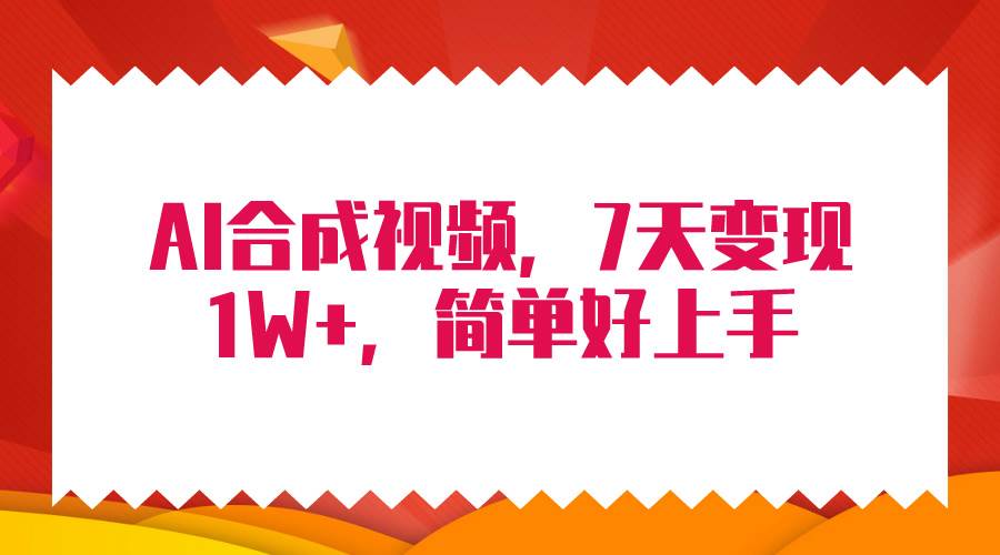4月最新AI合成技术，7天疯狂变现1W+，无脑纯搬运！四海领钱-网创-知识付费-网创项目资源站-副业项目-创业项目-搞钱项目四海领钱