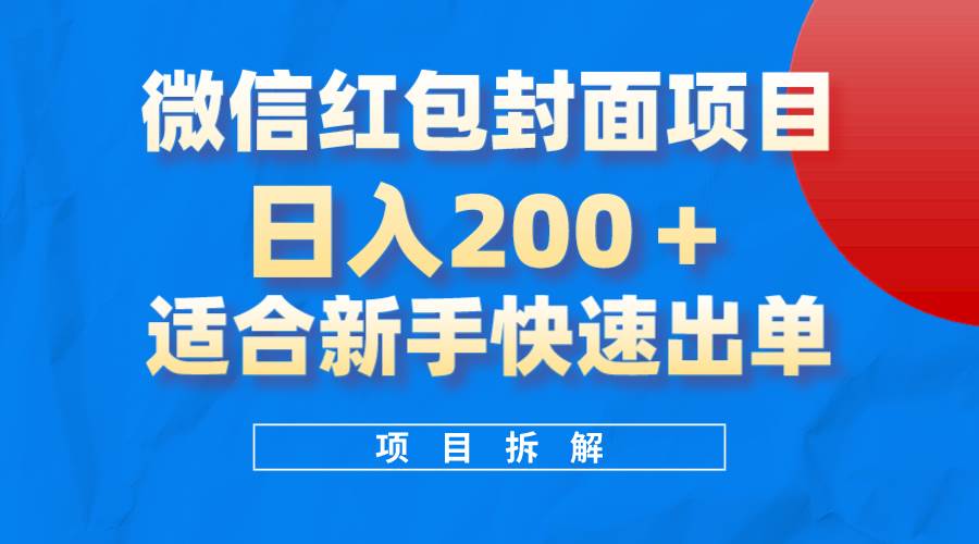 微信红包封面项目，风口项目日入 200+，适合新手操作。四海领钱-网创-知识付费-网创项目资源站-副业项目-创业项目-搞钱项目四海领钱