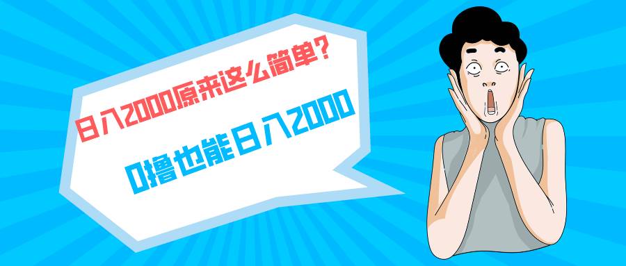快手拉新单号200，日入2000 +，长期稳定项目四海领钱-网创-知识付费-网创项目资源站-副业项目-创业项目-搞钱项目四海领钱