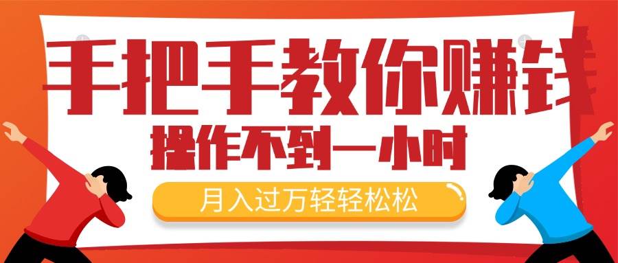手把手教你赚钱，新手每天操作不到一小时，月入过万轻轻松松，最火爆的…四海领钱-网创-知识付费-网创项目资源站-副业项目-创业项目-搞钱项目四海领钱