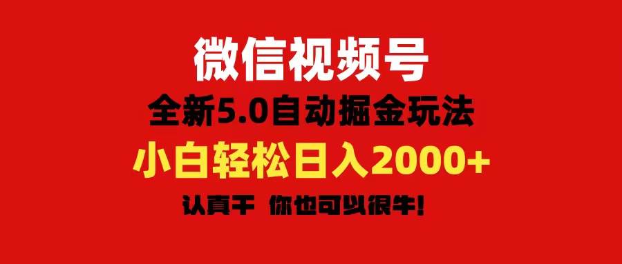 微信视频号变现，5.0全新自动掘金玩法，日入利润2000+有手就行四海领钱-网创-知识付费-网创项目资源站-副业项目-创业项目-搞钱项目四海领钱