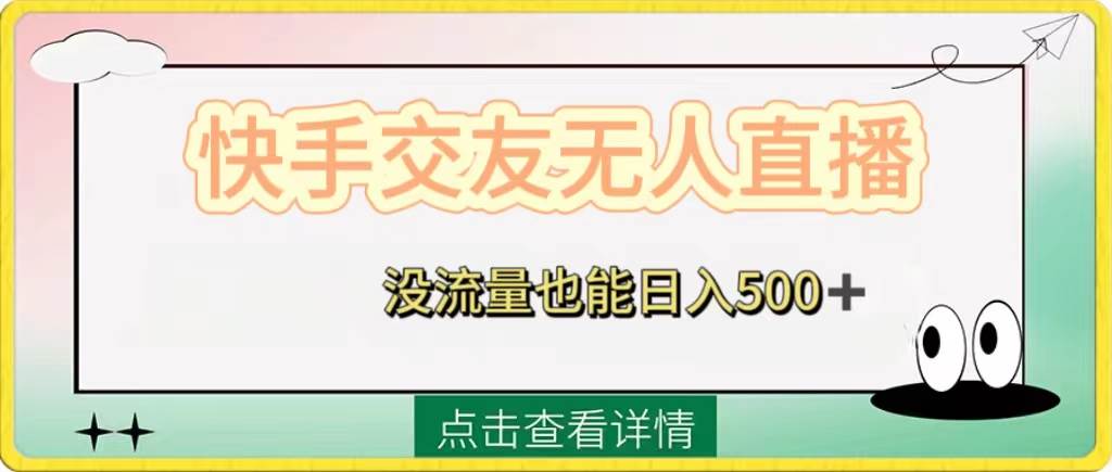 快手交友无人直播，没流量也能日入500+。附开通磁力二维码四海领钱-网创-知识付费-网创项目资源站-副业项目-创业项目-搞钱项目四海领钱