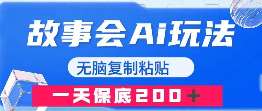 故事会AI玩法，无脑复制粘贴，一天收入200＋四海领钱-网创-知识付费-网创项目资源站-副业项目-创业项目-搞钱项目四海领钱