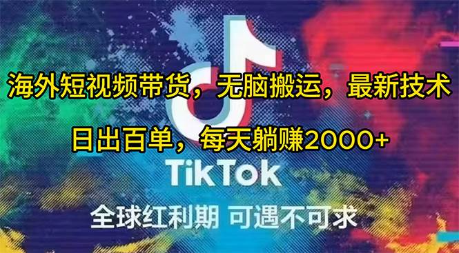 海外短视频带货，无脑搬运，最新技术，日出百单，每天躺赚2000+四海领钱-网创-知识付费-网创项目资源站-副业项目-创业项目-搞钱项目四海领钱