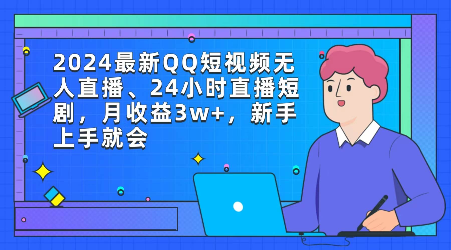 2024最新QQ短视频无人直播、24小时直播短剧，月收益3w+，新手上手就会四海领钱-网创-知识付费-网创项目资源站-副业项目-创业项目-搞钱项目四海领钱