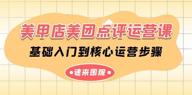 美甲店-美团点评运营课，基础入门到核心运营步骤（14节课）四海领钱-网创-知识付费-网创项目资源站-副业项目-创业项目-搞钱项目四海领钱
