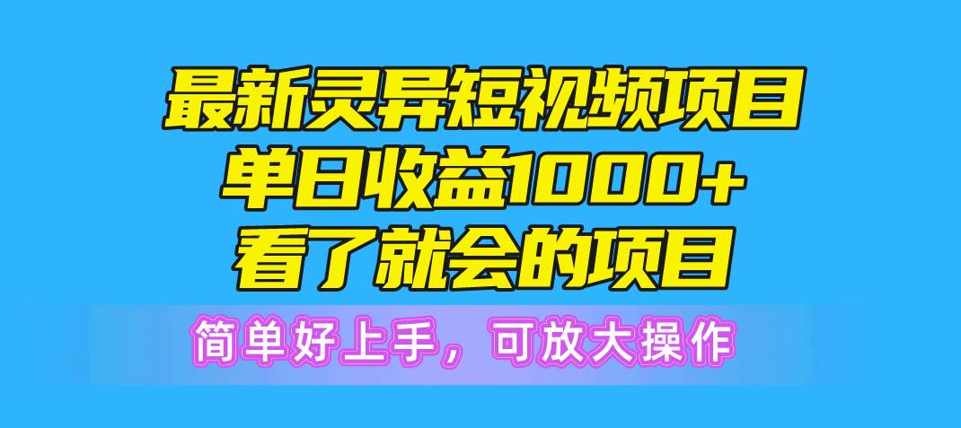 最新灵异短视频项目，单日收益1000+看了就会的项目，简单好上手可放大操作四海领钱-网创-知识付费-网创项目资源站-副业项目-创业项目-搞钱项目四海领钱