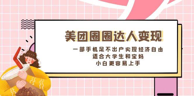 《美团圈圈达人变现，一部手机足不出户实现经济自由。适合大学生和宝妈，小白更容易上手》四海领钱-网创-知识付费-网创项目资源站-副业项目-创业项目-搞钱项目四海领钱