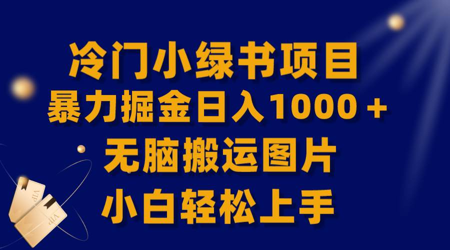 【全网首发】冷门小绿书暴力掘金日入1000＋，无脑搬运图片小白轻松上手四海领钱-网创-知识付费-网创项目资源站-副业项目-创业项目-搞钱项目四海领钱