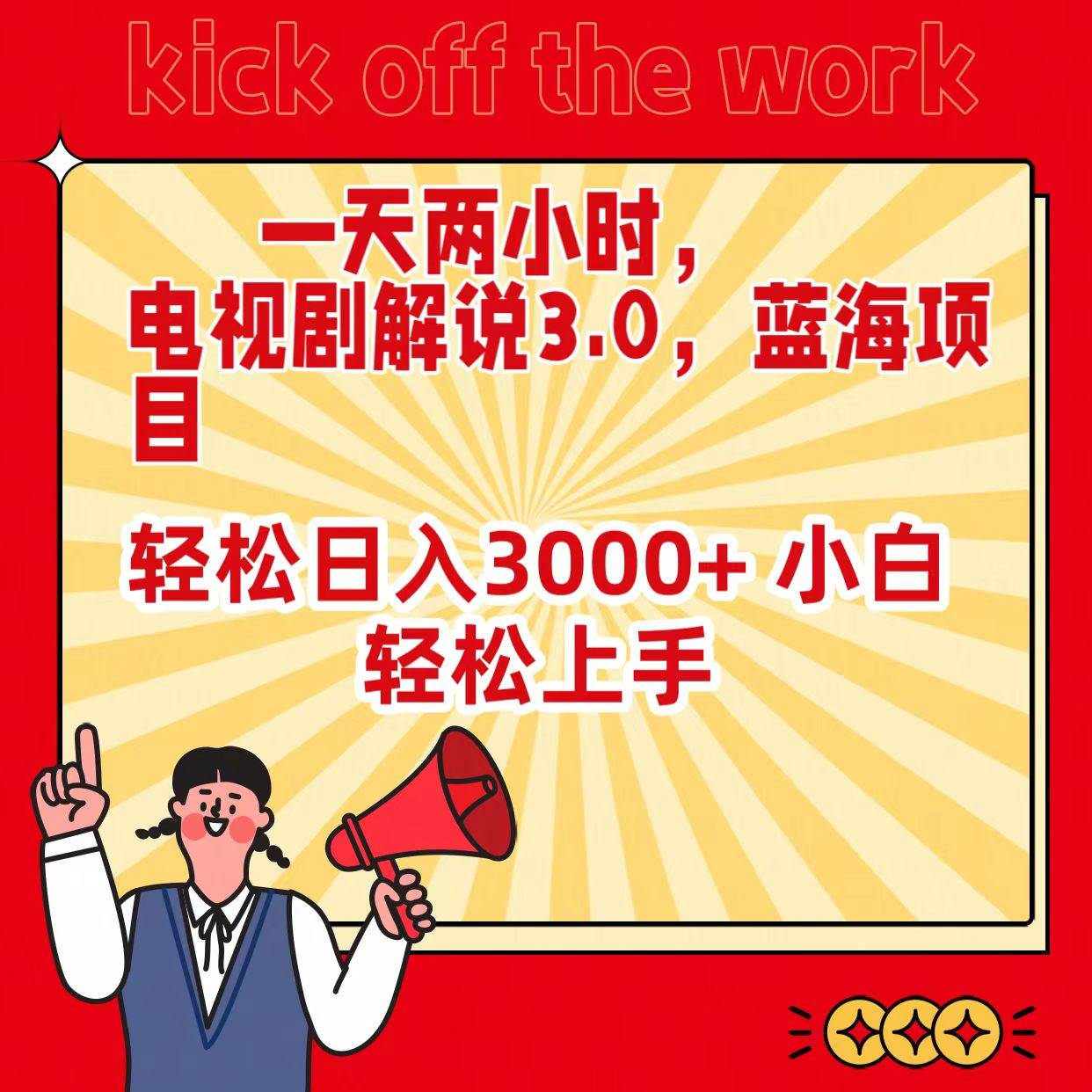 一天两小时，电视剧解说3.0，蓝海项目，轻松日入3000+ 小白轻松上手四海领钱-网创-知识付费-网创项目资源站-副业项目-创业项目-搞钱项目四海领钱