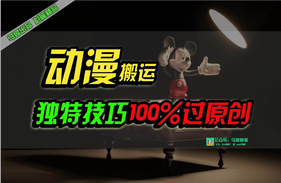 中视频计划动漫无脑搬运，独特方法过原创日入800+四海领钱-网创-知识付费-网创项目资源站-副业项目-创业项目-搞钱项目四海领钱