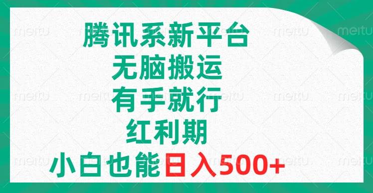 腾讯系新平台，无脑搬运，有手就行，红利期，小白也能日入500+四海领钱-网创-知识付费-网创项目资源站-副业项目-创业项目-搞钱项目四海领钱