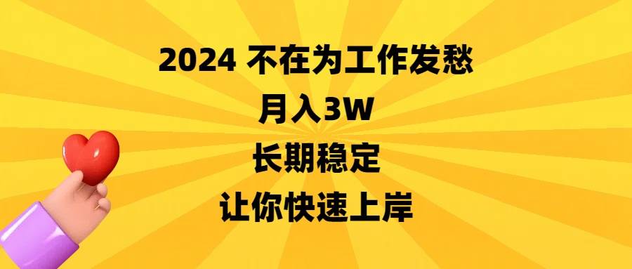 2024不在为工作发愁，月入3W，长期稳定，让你快速上岸四海领钱-网创-知识付费-网创项目资源站-副业项目-创业项目-搞钱项目四海领钱