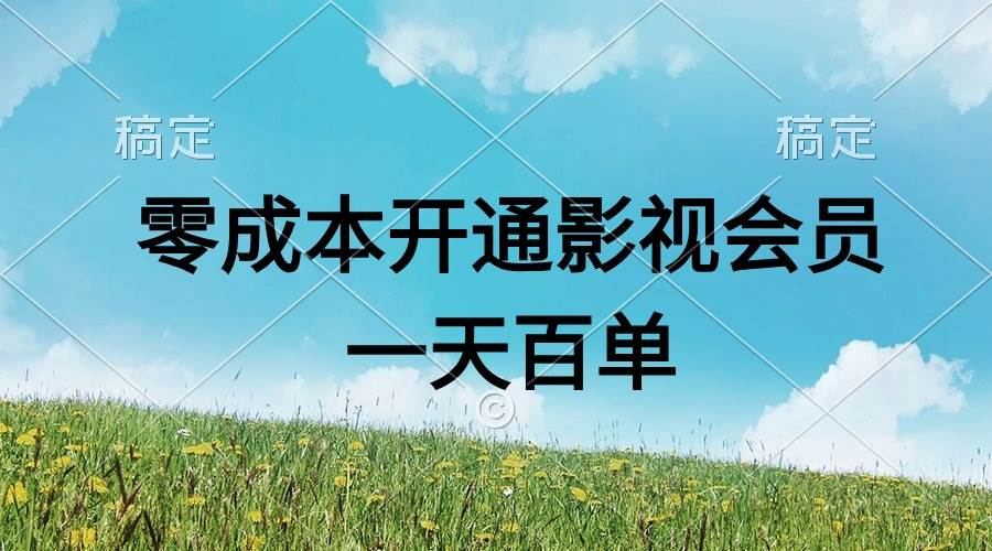直开影视APP会员零成本，一天卖出上百单，日产四位数四海领钱-网创-知识付费-网创项目资源站-副业项目-创业项目-搞钱项目四海领钱