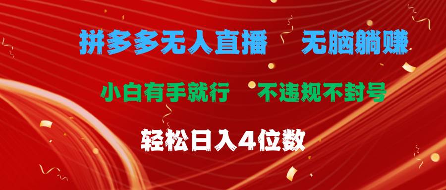 拼多多无人直播 无脑躺赚小白有手就行 不违规不封号轻松日入4位数四海领钱-网创-知识付费-网创项目资源站-副业项目-创业项目-搞钱项目四海领钱